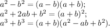 a^{2} -b^{2} =(a-b)(a+b);\\a^{2} +2ab+b^{2} =(a+b)^{2} ;\\a^{3} +b^{3} = (a+b)( a^{2} -ab+b^{2} ).