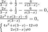 \frac{2x}{3-x}+ \frac{1}{2}= \frac{6}{x(3-x)}, \\ \frac{2x}{3-x}+ \frac{1}{2}- \frac{6}{x(3-x)}=0, \\ \ \frac{2 x^{2}+x(3-x) -6}{x(3-x)}=0, \\ \left \{ {{4x^{2}+x(3-x)-12=0} \atop {2x(3-x) \neq 0}} \right.
