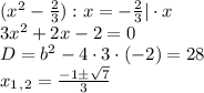 (x^2- \frac{2}{3} ):x=- \frac{2}{3}|\cdot x \\ 3x^2+2x-2=0 \\ D=b^2-4\cdot3\cdot(-2)=28 \\ x_1_,_2= \frac{-1\pm \sqrt{7} }{3}