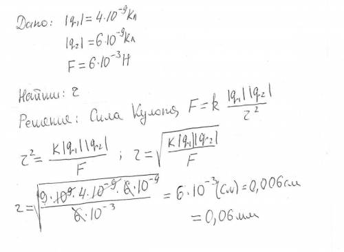 На українській : на якій відстані перебувають точкові заряди 4 нкл і 6 нкл, якщо сила їх взаємодії 6