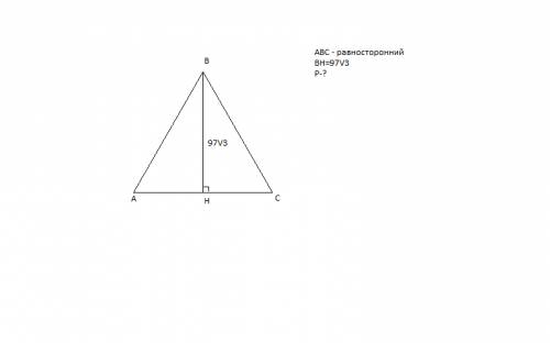 Высота равностороннего треугольника равна 97корень из 3.найдите его периметр. , решить )) я совсем т