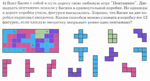 Взял басик с собой в путь дорогу свою любимую игру пентамимо. 12пентамимо лежали у него в коробке .н