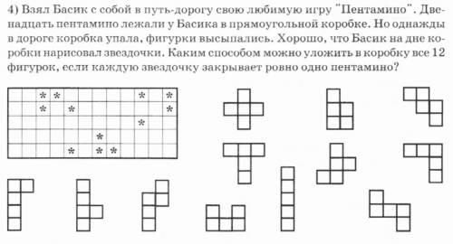 Взял басик с собой в путь дорогу свою любимую игру пентамимо. 12пентамимо лежали у него в коробке .н