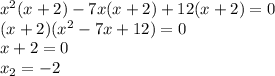 x^2(x+2)-7x(x+2)+12(x+2)=0 \\ (x+2)(x^2-7x+12)=0 \\ x+2=0 \\ x_2=-2