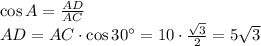 \cos A= \frac{AD}{AC} \\ AD=AC\cdot \cos30а=10\cdot \frac{ \sqrt{3} }{2} =5 \sqrt{3}