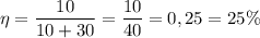 \eta = \dfrac{10}{10 + 30} = \dfrac{10}{40} = 0,25 = 25 \%