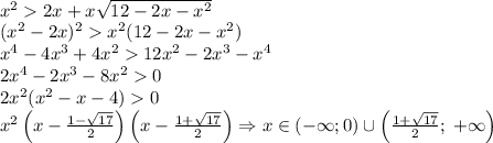 \\x^22x+x\sqrt{12-2x-x^2}\\(x^2-2x)^2x^2(12-2x-x^2)\\x^4-4x^3+4x^212x^2-2x^3-x^4\\2x^4-2x^3-8x^20\\2x^2(x^2-x-4)0\\x^2\left(x-\frac{1-\sqrt{17}}2\right)\left(x-\frac{1+\sqrt{17}}2\right)\Rightarrow x\in(-\infty;0)\cup\left(\frac{1+\sqrt{17}}2;\;+\infty\right)