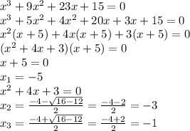 x^{3} +9 x^{2}+23x+15=0 \\ &#10; x^{3} +5 x^{2} +4 x^{2} +20x+3x+15=0 \\ &#10; x^{2} (x+5)+4x(x+5)+3(x+5)=0 \\ &#10;( x^{2} +4x+3)(x+5)=0 \\ &#10;x+5=0 \\ &#10; x_{1} =-5 \\ &#10; x^{2} +4x+3=0 \\ &#10; x_{2} = \frac{-4- \sqrt{16-12} }{2} = \frac{-4-2}{2}=-3 \\ &#10; x_{3} = \frac{-4+ \sqrt{16-12} }{2} = \frac{-4+2}{2} =-1 \\ &#10;