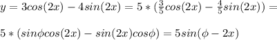 y=3cos(2x)-4sin(2x)=5*(\frac{3}{5}cos(2x)-\frac{4}{5}sin(2x))=\\\\5*(sin \phi cos(2x)-sin(2x)cos \phi)=5sin(\phi-2x)