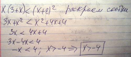Решить неравенство по . нужно доказать,что если x(3+x)< (x+2)^,то x> -4