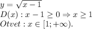 y=\sqrt{x-1}\\D(x):x-1\ge 0\Rightarrow x\ge 1\\Otvet:x\in [1;+\infty).
