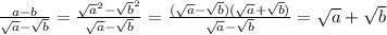 \frac{a-b}{ \sqrt{a}- \sqrt{b}} = \frac{ \sqrt{a}^2- \sqrt{b}^2}{ \sqrt{a}- \sqrt{b}} =\frac{ (\sqrt{a}- \sqrt{b})(\sqrt{a}+ \sqrt{b})}{ \sqrt{a}- \sqrt{b}} =\sqrt{a}+ \sqrt{b}