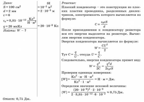 Площадь пластин плоского конденсатора равна s=100 см2, а расстояние между пластинами d=2 мм. простра