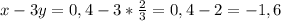 x-3y=0,4-3*\frac{2}{3}=0,4-2=-1,6
