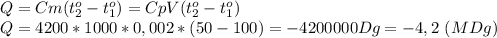 Q=Cm(t_2^o-t_1^o)=CpV(t_2^o-t_1^o)\\Q=4200*1000*0,002*(50-100)=-4200000Dg=-4,2\ (MDg)