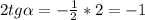 2tg \alpha =- \frac{1}{2}*2=-1