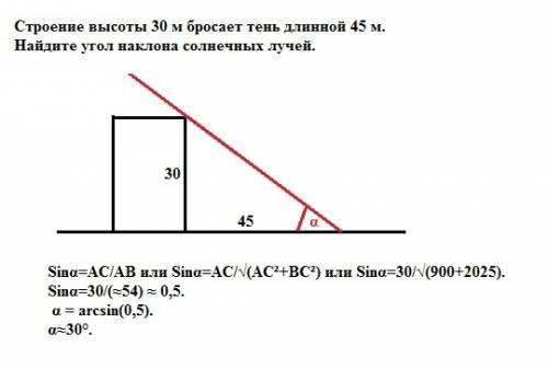 Строение высоты 30 м бросает тень длинной 45 м найдите угол наклона солнечных лучей.