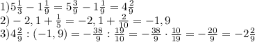1)5 \frac{1}{3} -1 \frac{1}{9}= 5 \frac{3}{9}-1 \frac{1}{9}=4 \frac{2}{9} \\ 2)-2,1+ \frac{1}{5}=-2,1+ \frac{2}{10}=-1,9 \\ 3) 4 \frac{2}{9}:(-1,9)=- \frac{38}{9}: \frac{19}{10}=- \frac{38}{9}\cdot \frac{10}{19}=- \frac{20}{9}=-2 \frac{2}{9}