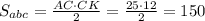 S_{abc}= \frac{AC\cdot CK}{2} = \frac{25\cdot12}{2} =150