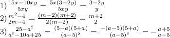 1) \frac{15x-10xy}{5xy}= \frac{5x(3-2y)}{5xy}= \frac{3-2y}{y} \\ 2) \frac{m^2-4}{2m-4}= \frac{(m-2)(m+2)}{2(m-2)}= \frac{m+2}{2} \\ 3) \frac{25-a^2}{a^2-10a+25}= \frac{(5-a)(5+a)}{(a-5)^2}= \frac{-(a-5)(5+a)}{(a-5)^2}= -\frac{a+5}{a-5}