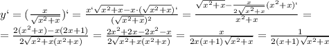 y`=( \frac{x}{ \sqrt{ x^{2} +x} })`= \frac{x` \sqrt{ x^{2} +x}-x\cdot( \sqrt{ x^{2} +x})` }{( \sqrt{ x^{2} +x}) ^{2} }= \frac{ \sqrt{ x^{2} +x}- \frac{x}{2 \sqrt{ x^{2} +x} } ( x^{2} +x)` }{ x^{2} +x} = \\ = \frac{2( x^{2} +x)-x(2x+1)}{2 \sqrt{ x^{2} +x}( x^{2} +x) } =\frac{2 x^{2} +2x-2x^{2}-x}{2 \sqrt{ x^{2} +x}( x^{2} +x) }= \frac{x}{2 x(x+1)\sqrt{ x^{2} +x} }= \frac{1}{2 (x+1)\sqrt{ x^{2} +x} }