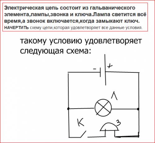 Электрическая цепь состоит из гальванического элемента,лампы,звонка и ключа.лампа светится всё время