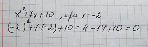 Знайти значення многочлена х²+7х+10,якщо х=-2