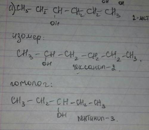 Составьте формулы одного изомера и одного гомолога для указанных веществ: а) гексанол-3; б) 2-метил