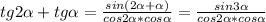 tg2 \alpha +tg \alpha = \frac{sin(2 \alpha + \alpha )}{cos2 \alpha *cos \alpha }= \frac{sin3 \alpha }{cos2 \alpha *cos \alpha}