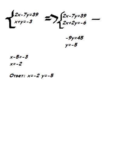 Решить систему уравнение{2x-7y=39 {x+y= -3