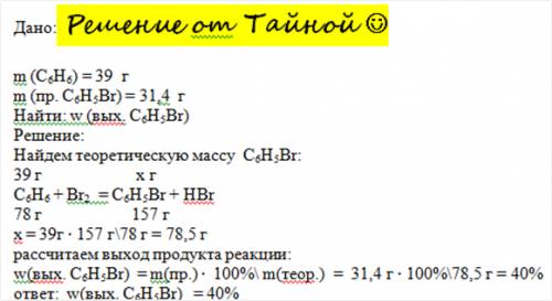 39 г бензолдан 31.4г бромбензол алынса, онда онимнин шыгымы канша?