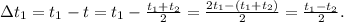 зt_1 = t_1 - t = t_1 - \frac{t_1 + t_2}{2} = \frac{2t_1 - (t_1 + t_2)}{2} = \frac{t_1 - t_2}{2}.