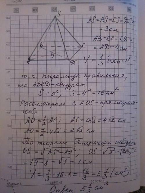 Найдите объём правильной четырёхугольной пирамиды,если боковые ребро равно 3 см,а сторона основания