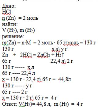 Рассчитайте массу и объем водорода , образовавшегося при взаимодействии 2 моль цинка с соляной кисло
