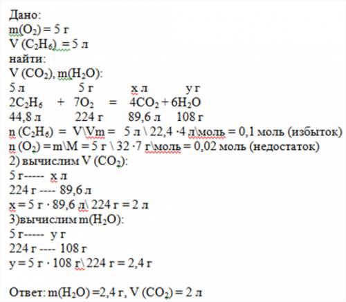 Рассчитать количество воды и углекислого газа, образующихся по реакции: c2h6 + o2 > co2 +h2o 5л 5