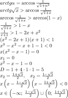 arctg\alpha=\arccos\frac1{\sqrt{1+\alpha^2}}\\arctg\sqrt x\arccos\frac1{\sqrt{1+x}}\\ \arccos\frac1{\sqrt{1+x}}\arccos(1-x)\\\frac1{\sqrt{1+x}}1-x\\\frac1{x+1}1-2x+x^2\\(x^2-2x+1)(x+1)