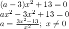 (a-3)x^2+13=0 \\ ax^2-3x^2+13=0 \\ a= \frac{3x^2-13}{x^2} ;\,\, x \neq 0