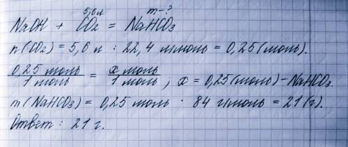 Крізь розчин їдкого натрію пропустили 5.6 літри со2 (норм. умов). знайдіть масу утвореного натрій гі