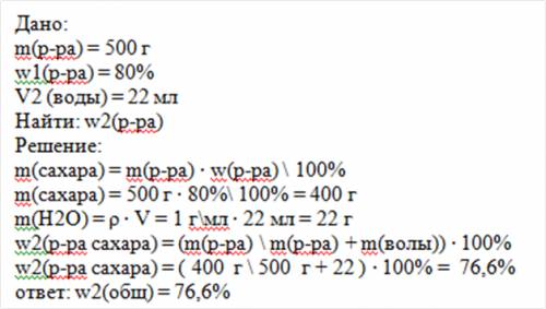 Що станеться з масовою часткою цукру,якщо 500г 80% розчину розвести 22 мл води