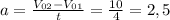 a = \frac{V_{02} - V_{01} }{t} = \frac{10}{4} =2,5