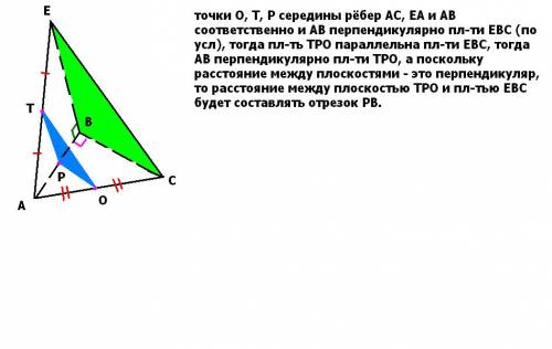 Ребро ав треугольной пирамиды еавс перпендикулярно плоскости евс. точи о, т, р середины рёбер ас, еа
