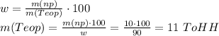 w= \frac{m(np)}{m(Teop)} \cdot100 \\ m(Teop)= \frac{m(np)\cdot100}{w} = \frac{10\cdot100}{90} =11\,\,ToHH