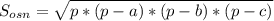 S_{osn}=\sqrt{p*(p-a)*(p-b)*(p-c)}