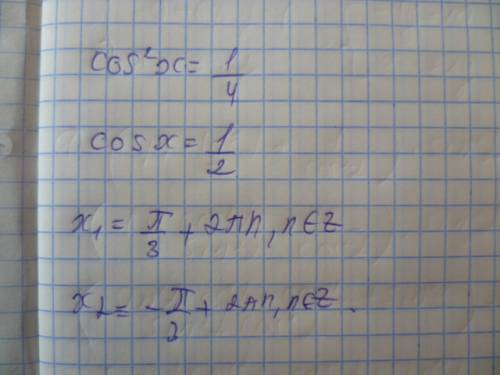 Нужно. , 2) косинус квадрат х равно одной четвёртой.