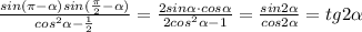 \frac{sin( \pi - \alpha )sin( \frac{ \pi }{2}- \alpha ) }{cos ^{2} \alpha - \frac{1}{2} }= \frac{2sin \alpha \cdot cos \alpha }{2cos ^{2} \alpha -1 }= \frac{sin2 \alpha }{cos2 \alpha }=tg2 \alpha