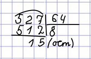 Решить ! 527: 64= если можно в столбик