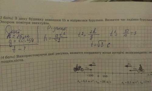 Здаху будинку завширшки 15 м відірвалася бурулька. визначте час падіння бурульки. опором повітря зне