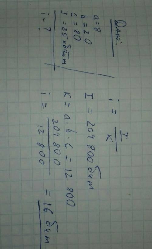 Текст набранный на компьютере содержит 8 страниц, на каждой странице 20 строк, в каждой строке 80 си