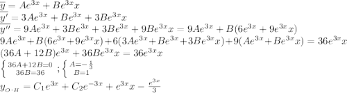 \overline{y}=Ae^{3x}+Be^{3x}x\\\overline{y'}=3Ae^{3x}+Be^{3x}+3Be^{3x}x\\\overline{y''}=9Ae^{3x}+3Be^{3x}+3Be^{3x}+9Be^{3x}x=9Ae^{3x}+B(6e^{3x}+9e^{3x}x)\\9Ae^{3x}+B(6e^{3x}+9e^{3x}x)+6(3Ae^{3x}+Be^{3x}+3Be^{3x}x)+9(Ae^{3x}+Be^{3x}x)=36e^{3x}x\\(36A+12B)e^{3x}+36Be^{3x}x=36e^{3x}x\\\left \{ {{36A+12B=0} \atop {36B=36}} \right.;\left \{ {{A=-\frac{1}{3} \atop {B=1}} \right.\\y_{_O._H}=C_1e^{3x}+C_2e^{-3x}+e^{3x}x-\frac{e^{3x}}{3}