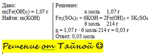 Темір /ш/ сульфаты мен калий гидроксидінің әрекеттесу нәтижесінде 1,07 г темір /iii/ гидроксиді түзі